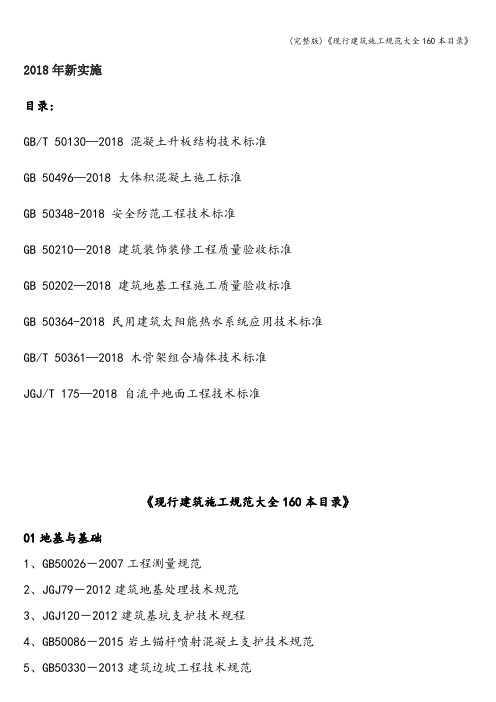 (完整版)《现行建筑施工规范大全160本目录》