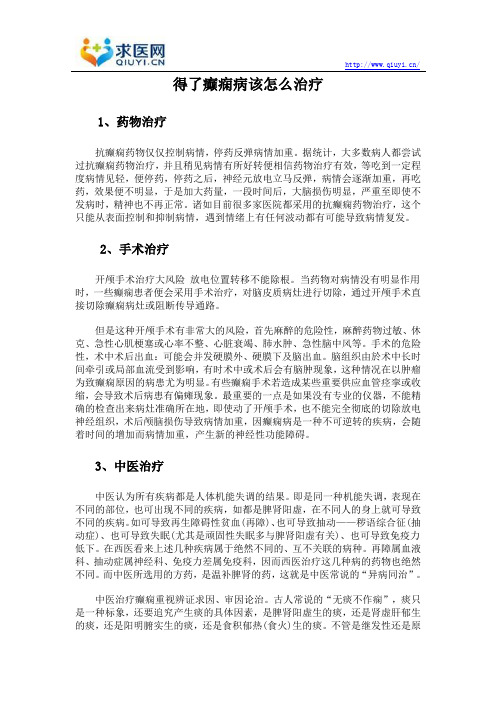 得了癫痫病该怎么治疗