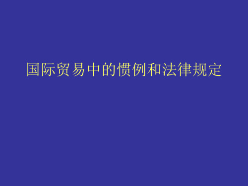 国际贸易中的惯例和法律规定