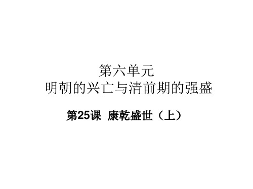 高一历史康乾盛世课件