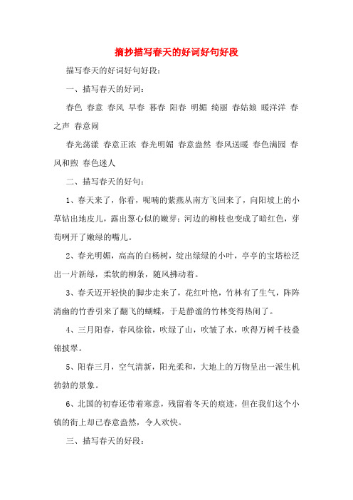 摘抄描写春天的好词好句好段