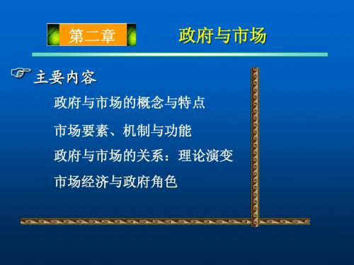第二章政府与市场