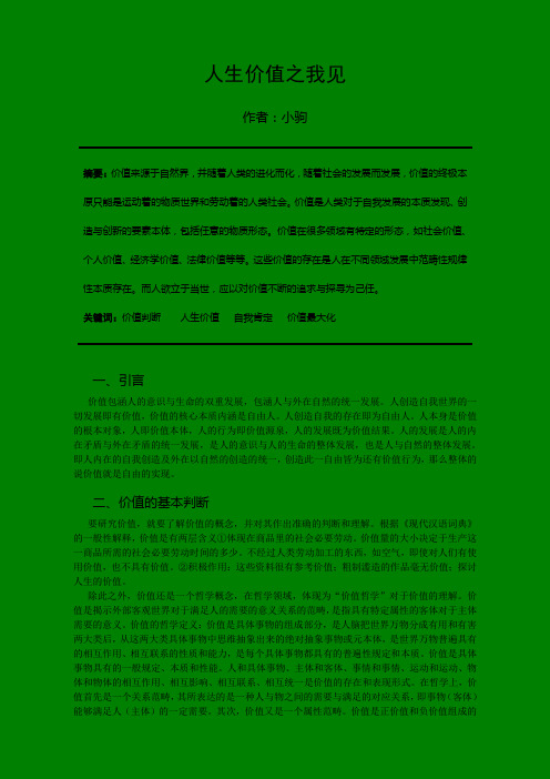 人生价值之我见