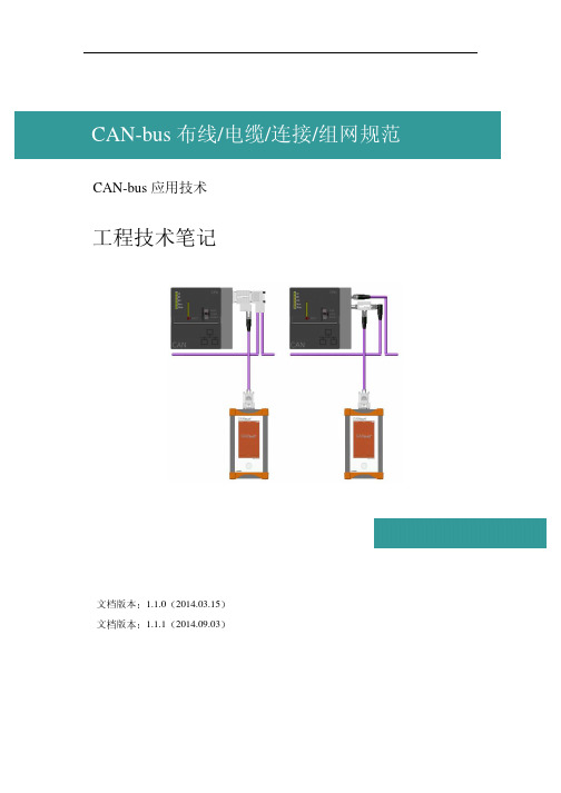 CAN-bus总线现场布线和接口设计及电缆和连接器选择
