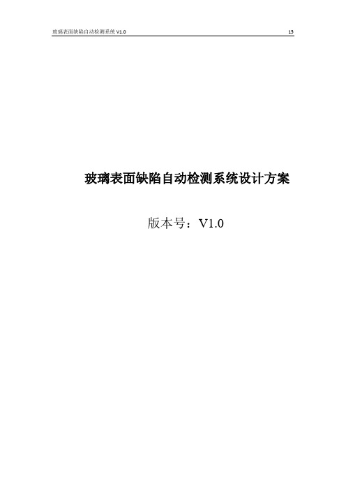 玻璃表面缺陷自动检测系统设计说明书