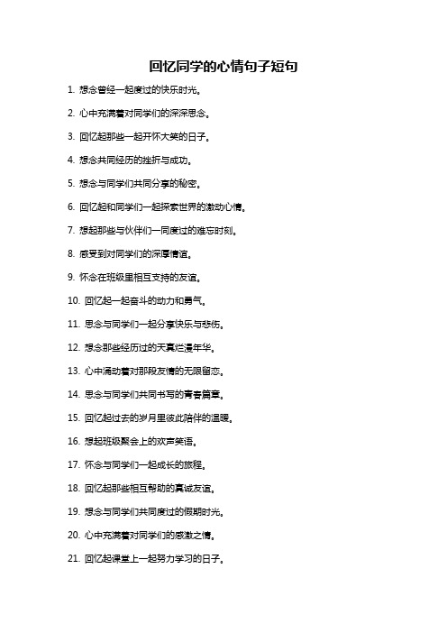回忆同学的心情句子短句
