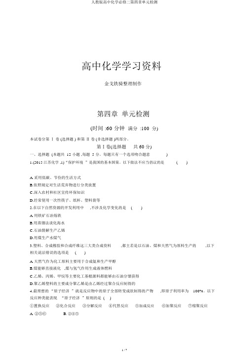 人教版高中化学必修二第四章单元检测