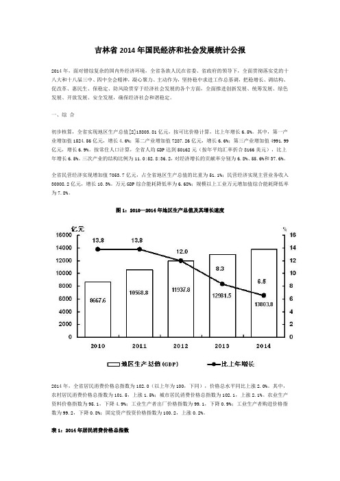 吉林省2014年国民经济和社会发展统计公报