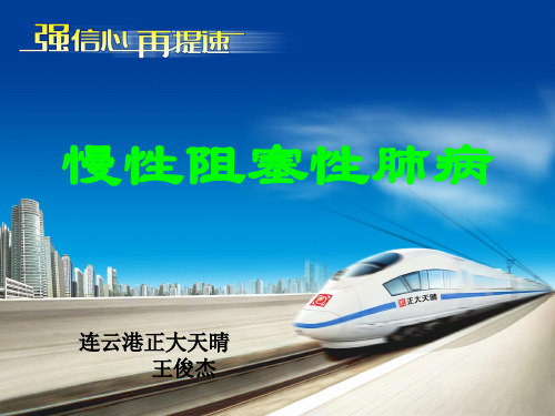 COPD讲稿