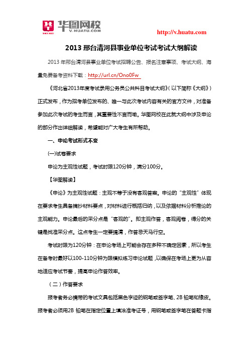 2013邢台清河县事业单位考试考试大纲解读
