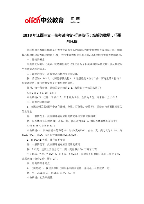 2018年江西三支一扶考试内容-行测技巧：难解的数量,巧用的比例