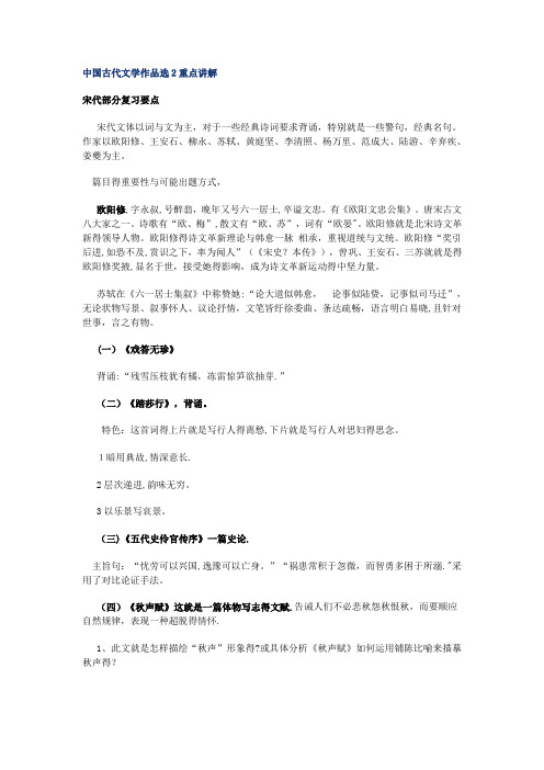 中国古代文学作品选2重点讲解