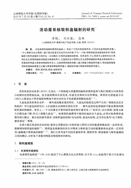活动星系核吸积盘辐射的研究