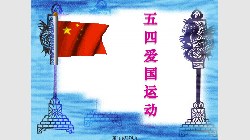 五四运动的背景斗争过程历史意义及评价PPT课件