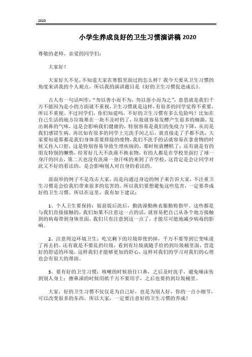 小学生养成良好的卫生习惯演讲稿2020