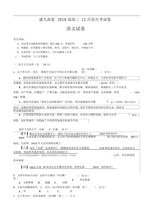 浙江省建人高复2019届高三12月份月考试卷语文试卷(Word版,含答案)