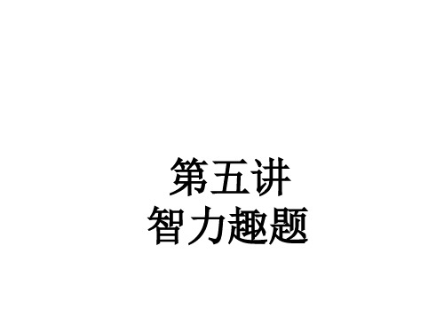小学数学思维训练之-智力趣题
