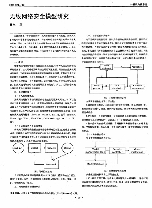 无线网络安全模型研究