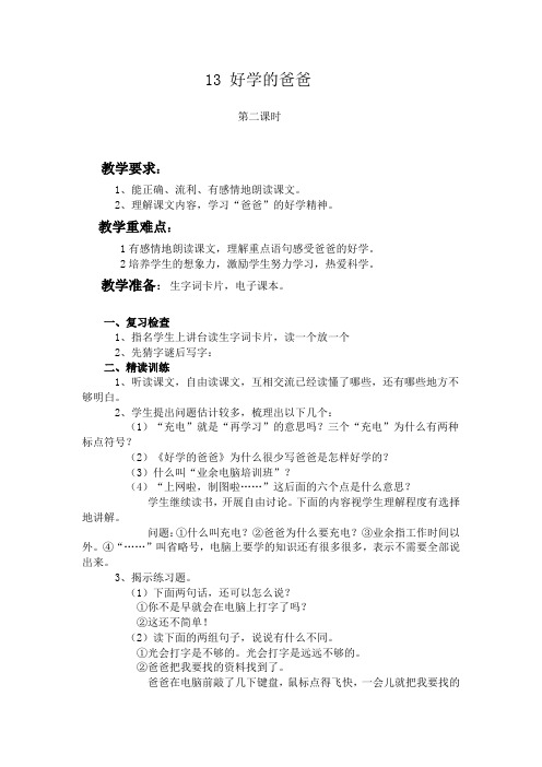 苏教版一年级语文下册《四组  13. 好学的爸爸》公开课教案_22
