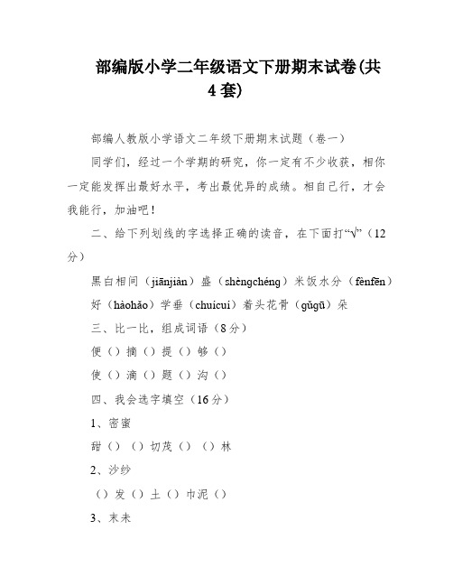 部编版小学二年级语文下册期末试卷(共4套)