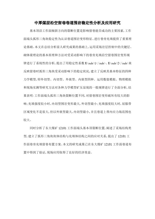 中厚煤层沿空留巷巷道围岩稳定性分析及应用研究