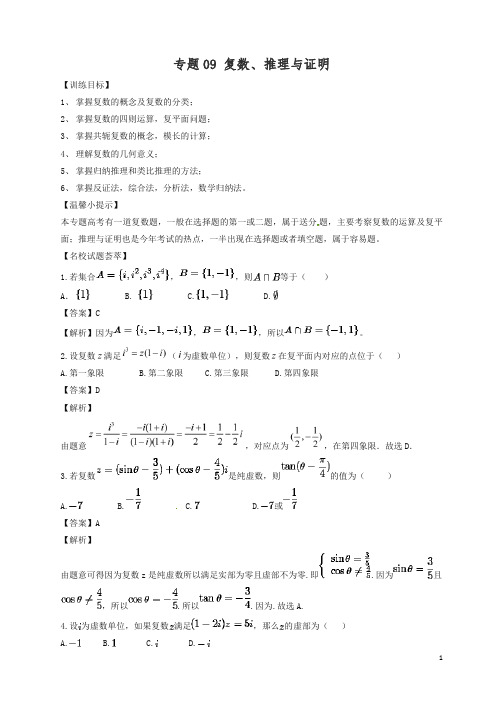 最新高考数学二轮复习解题思维提升专题复数推理与证明训练手册