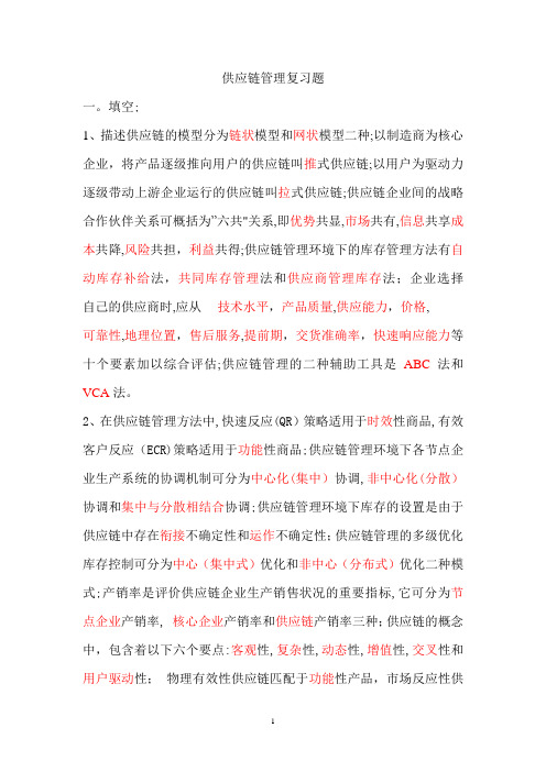 天津大学作业答案供应链管理