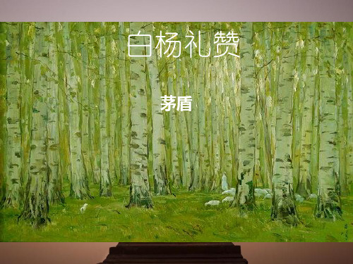 人教部编版八年级上册第15课《白杨礼赞》课件(共48张PPT)