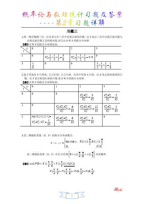 概率论与数理统计习题及答案第3章习题详解