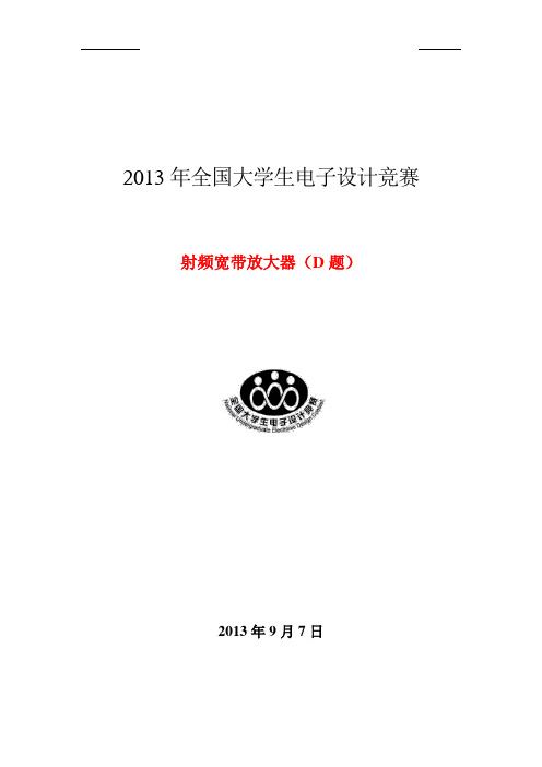 2013年全国大学生电子设计竞赛论文