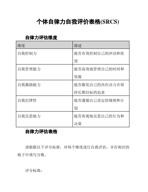 个体自律力自我评价表格(SRCS)