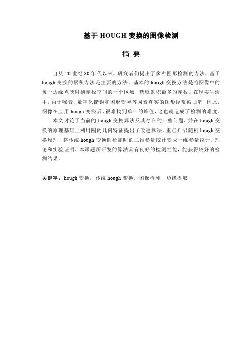 毕业设计(论文)基于hough变换的图像检测