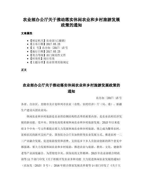 农业部办公厅关于推动落实休闲农业和乡村旅游发展政策的通知