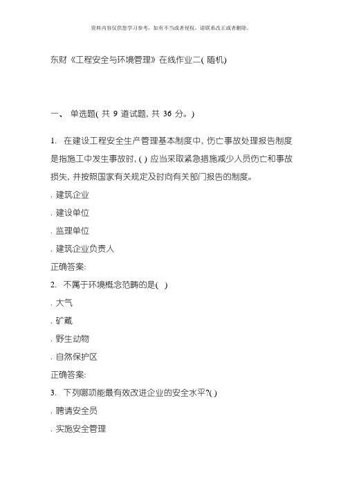 春东财工程安全与环境管理在线作业二随机模板