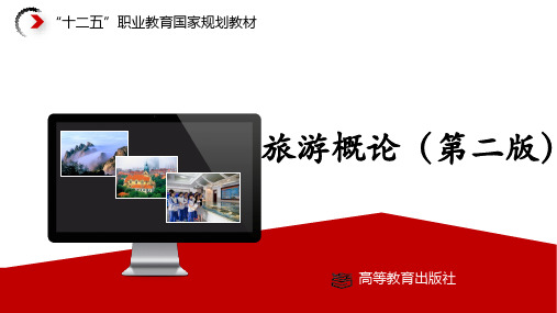 项目三 旅游活动的基本要素(旅游概论课件完美版)