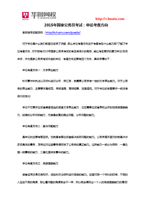 2015年国家公务员考试：申论考查方向