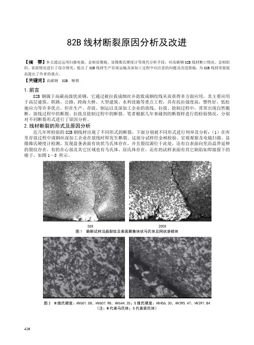 82B线材断裂原因分析及改进