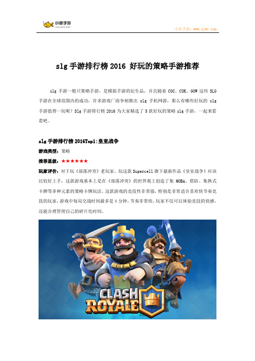 slg手游排行榜2016 好玩的策略手游推荐
