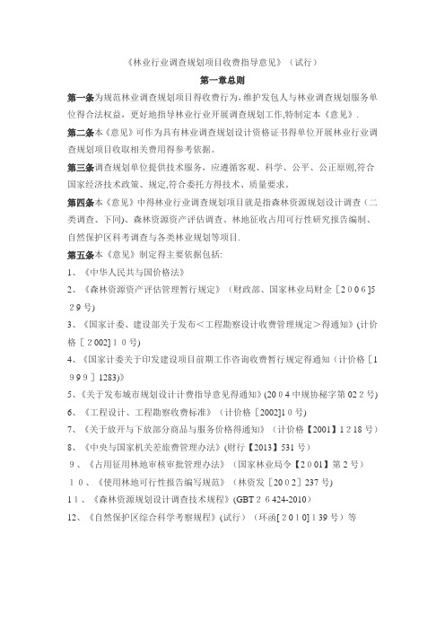林业行业调查规划项目收费指导意见