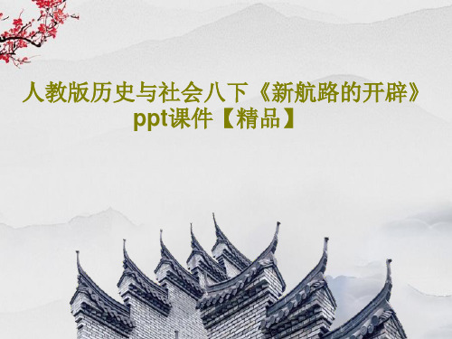 人教版历史与社会八下《新航路的开辟》ppt课件【精品】共18页文档