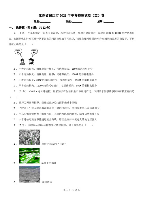 江苏省宿迁市2021年中考物理试卷(II)卷