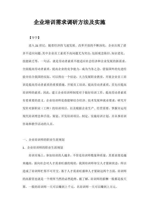 企业培训需求调研方法及实施