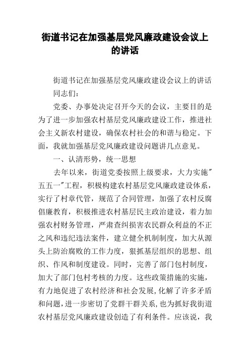 街道书记在加强基层党风廉政建设会议上的讲话