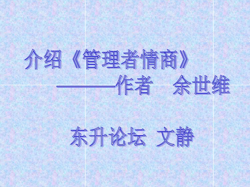 介绍管理者情商