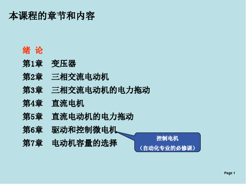电机与拖动基础及MATLAB仿真绪论
