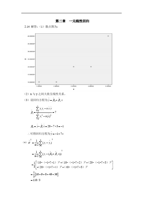 应用回归分析-课后习题答案-何晓群.doc