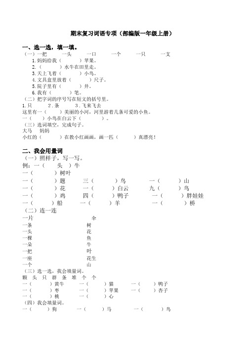 最新部编版人教版一年级语文上册专项训练——词语(含答案)