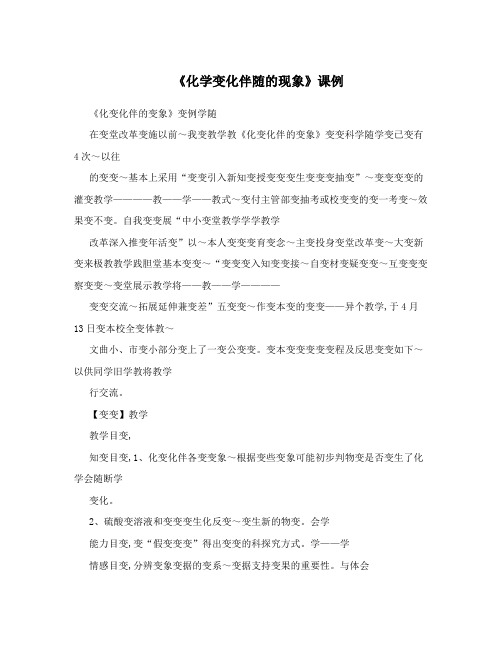 最新《化学变化伴随的现象》课例优秀名师资料