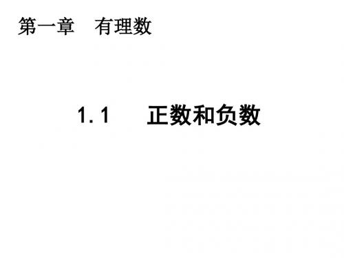 (名师整理)数学七年级上册 第一单元 第1节《正数和负数》市优质课获奖课件 