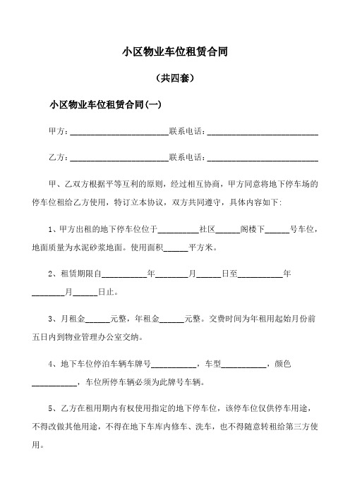 小区物业车位租赁合同